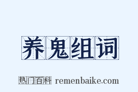 养鬼组词是什么意思的图片